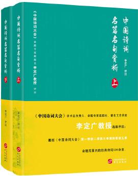 中國詩詞名篇名句賞析(上下冊)(《中國詩詞大會》學(xué)術(shù)總負(fù)責(zé)人、命題專家組組長李定廣教授選編評注)