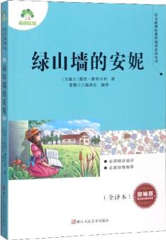 綠山墻的安妮(部編版 全譯本)/語文新課標(biāo)課外閱讀必讀叢書