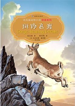 沈石溪動物小說雙語系列·斑羚飛渡