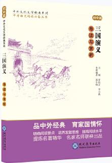 中考語文閱讀必備叢書--中外文化文學(xué)經(jīng)典系列: 《三國演義》導(dǎo)讀與賞析(初中篇)