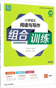 通城學(xué)典: 小學(xué)語文閱讀與寫作組合訓(xùn)練(四年級下 通用版)