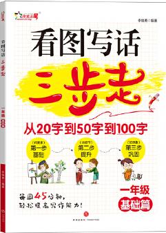 看圖寫話三步走 1年級(jí)基礎(chǔ)篇