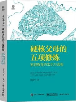 硬核父母的五項修煉: 家庭教育的常識與真相