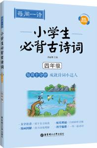 每周一詩: 小學(xué)生必背古詩詞(配樂朗誦版 四年級)