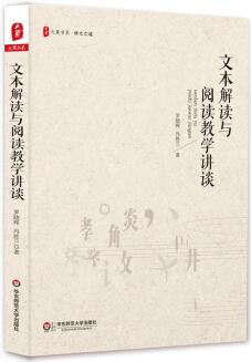 大夏書系·文本解讀與閱讀教學(xué)講談