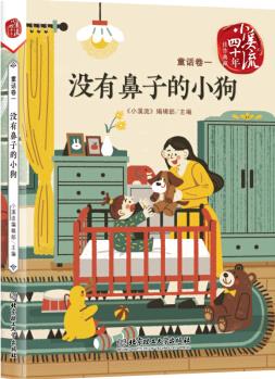 《小溪流》四十年佳作典藏. 童話卷一: 沒有鼻子的小狗 [6-12歲]