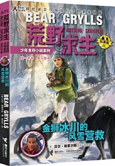 荒野求生少年生存小說20: 金獅冰川的風雪營救(拓展版)