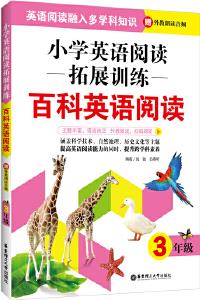 小學(xué)英語閱讀拓展訓(xùn)練: 百科英語閱讀(三年級)(贈外教朗讀音頻)