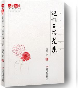 《兒童文學典藏書庫》荊歌童年記憶系列·記憶開出花來