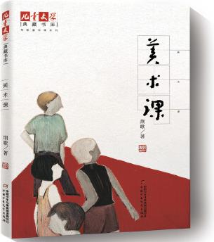 《兒童文學》典藏書庫·荊歌童年課系列·美術課