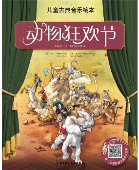 兒童古典音樂繪本: 動物狂歡節(jié)(名師朗讀版) [3-6歲]