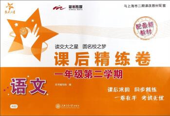 交大之星·課后精練卷: 語文(一年級第二學(xué)期)