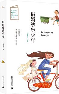 兒童糧倉·小說館: 借婚紗的少年