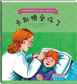 卡斯騰和佩特拉品格成長(zhǎng)圖畫書系: 卡斯騰受傷了