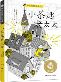 全球兒童文學典藏書系·國際獲獎作品系列: 小茶匙老太太