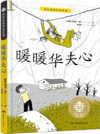 全球兒童文學典藏書系·國際獲獎作品系列: 暖暖華夫心