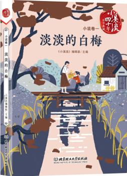 《小溪流》四十年佳作典藏. 小說卷一: 淡淡的白梅 [6-12歲]