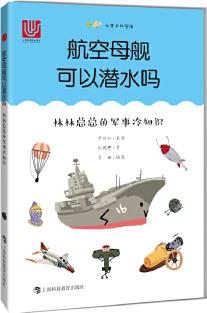 航空母艦可以潛水嗎: 林林總總的軍事冷知識(尤里卡科學館)