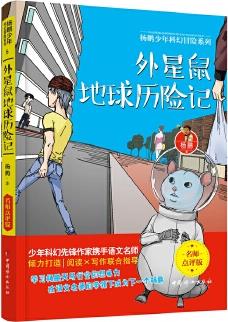 外星鼠地球歷險(xiǎn)記 楊鵬少年科幻冒險(xiǎn)系列 名師點(diǎn)評(píng)版!