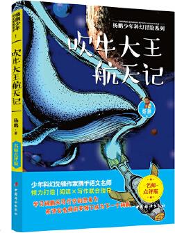 吹牛大王航天記 楊鵬少年科幻冒險(xiǎn)系列 名師點(diǎn)評版!