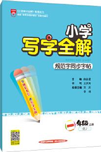 2019秋 小學寫字全解 一年級上 人教版(RJ版)