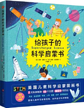 給孩子的科學啟蒙書