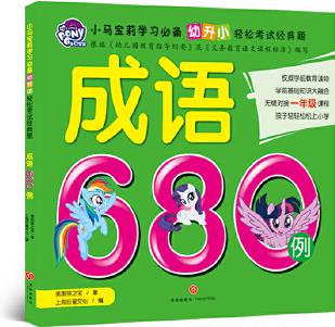 小馬寶莉?qū)W習(xí)必備 幼升小輕松考試經(jīng)典題 成語680例