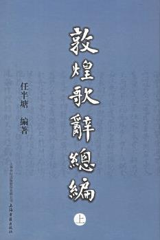 敦煌歌辭總編——任半塘文集(全三冊)