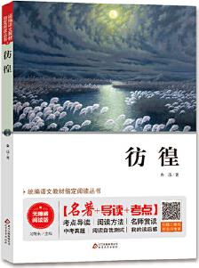 彷徨 無(wú)障礙閱讀+中考真題 統(tǒng)編語(yǔ)文教材指定閱讀叢書