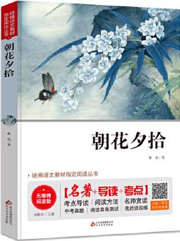 朝花夕拾 七年級 無障礙閱讀+中考真題 統(tǒng)編語文教材指定閱讀叢書