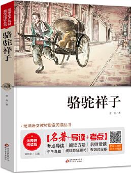 駱駝祥子 七年級 無障礙閱讀+中考真題 統(tǒng)編語文教材指定閱讀叢書