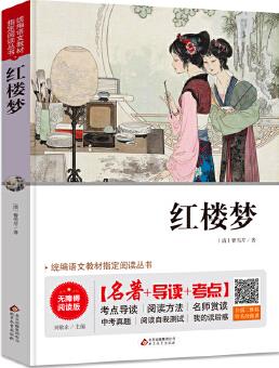 紅樓夢 無障礙閱讀+中考真題 統(tǒng)編語文教材指定閱讀叢書