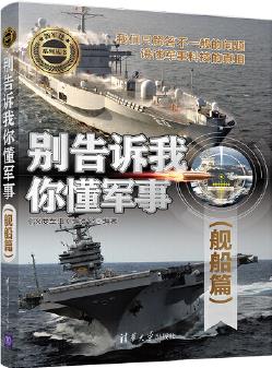 別告訴我你懂軍事(艦船篇)