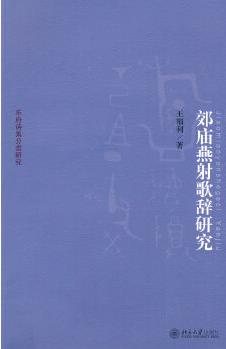 樂府詩集分類研究—郊廟燕射歌辭研究