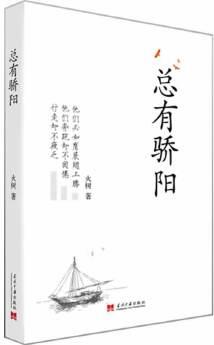 總有驕陽(一位高位截癱患者經(jīng)歷從受傷到心死再到重生的奇妙歷程。用一個小手指關(guān)節(jié)寫出了近25萬字的自傳體散文, 激勵自己和