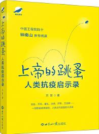 上帝的跳蚤——人類抗疫啟示錄