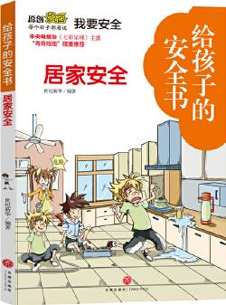 給孩子的安全書 居家安全