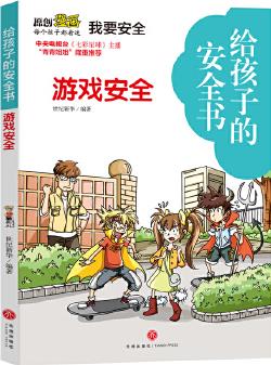 給孩子的安全書 游戲安全