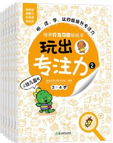 玩出專注力2(共6冊)環(huán)保貼紙 專注力訓(xùn)練 益智游戲 新東方童書出品