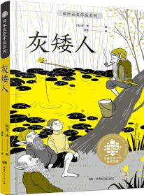 全球兒童文學(xué)典藏書系·國際獲獎作品系列: 灰矮人