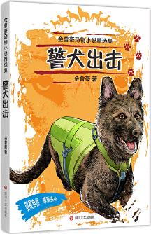 金曾豪動物小說精選集: 警犬出擊