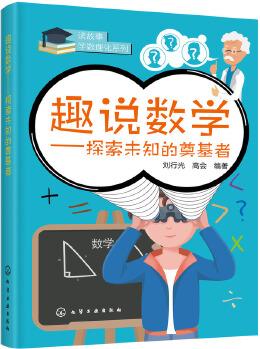 趣說數(shù)學(xué)——探索未知的奠基者