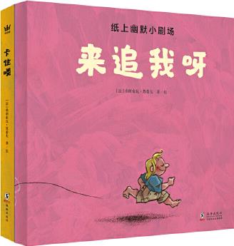 紙上幽默小劇場(全2冊) (奇想國童書)