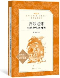 流浪地球(教育部統(tǒng)編《語(yǔ)文》推薦閱讀叢書)