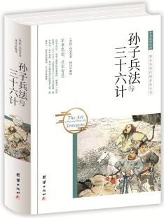 中華國學經(jīng)典 孫子兵法與三十六計