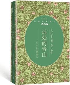 遠(yuǎn)處的青山(外國經(jīng)典散文青春版)