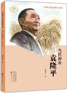 共和國大科學家故事叢書  當代神農袁隆平