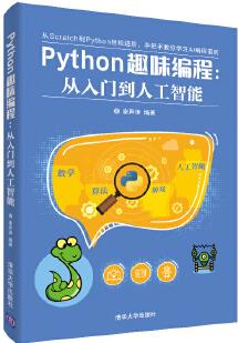 Python趣味編程: 從入門到人工智能