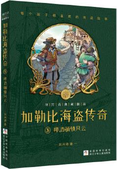 劉興詩(shī)典藏精品 加勒比海盜傳奇: 啤酒桶鎮(zhèn)風(fēng)云