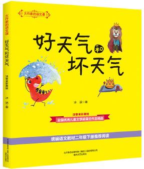 大作家的語文課: 好天氣和壞天氣(注音全彩美繪)